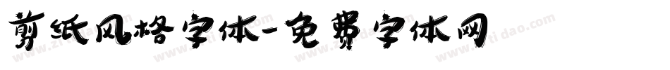 剪纸风格字体字体转换