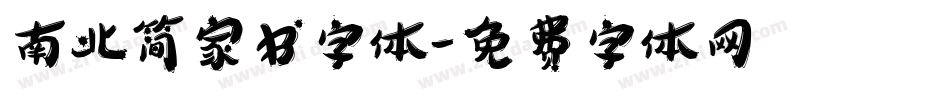 南北简家书字体字体转换
