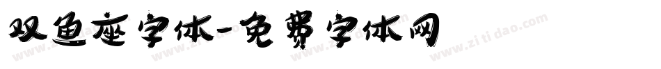 双鱼座字体字体转换