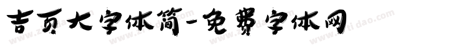 吉页大字体简字体转换