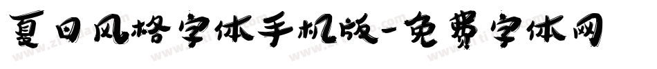 夏日风格字体手机版字体转换