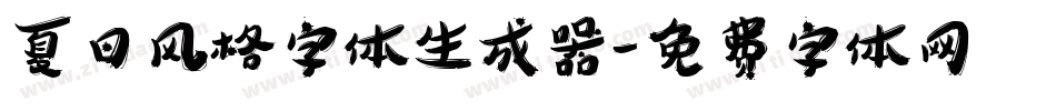 夏日风格字体生成器字体转换