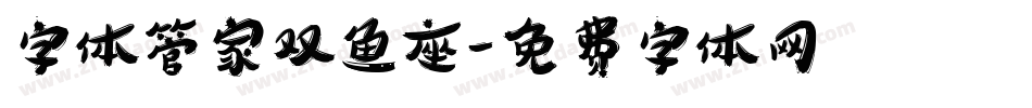 字体管家双鱼座字体转换