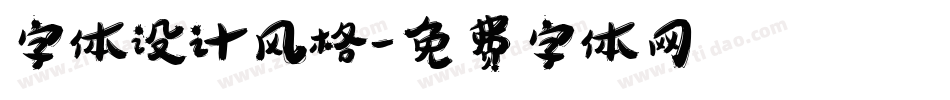字体设计风格字体转换