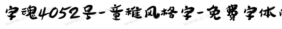 字魂4052号-童稚风格字字体转换
