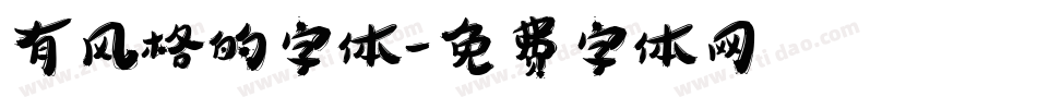 有风格的字体字体转换