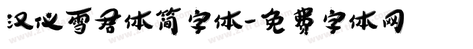汉仪雪君体简字体字体转换