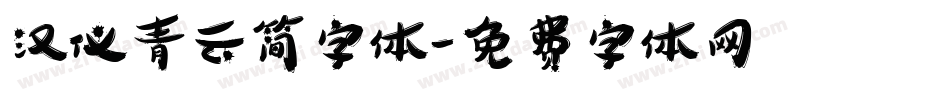 汉仪青云简字体字体转换