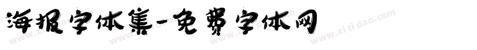 海报字体集字体转换