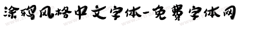 涂鸦风格中文字体字体转换