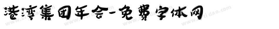 港湾集团年会字体转换