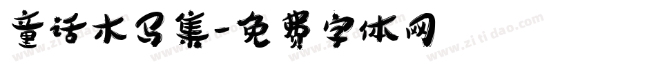 童话木马集字体转换