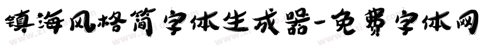 镇海风格简字体生成器字体转换