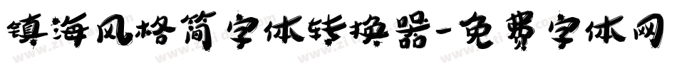 镇海风格简字体转换器字体转换