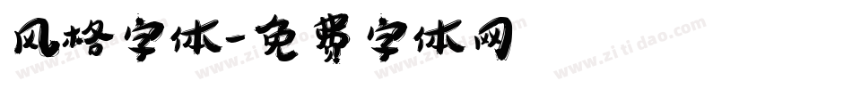 风格字体字体转换