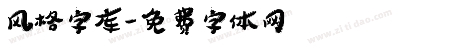 风格字库字体转换