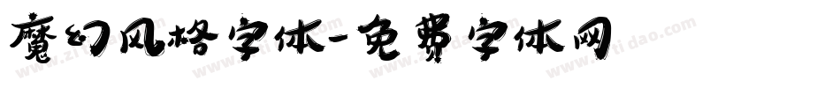 魔幻风格字体字体转换