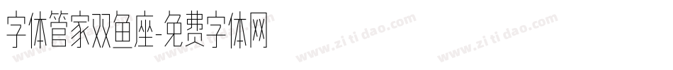 字体管家双鱼座字体转换
