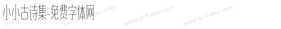 小小古诗集字体转换