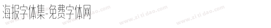 海报字体集字体转换
