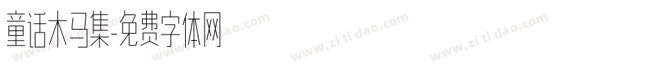 童话木马集字体转换