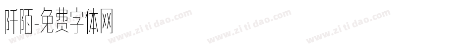 阡陌字体转换