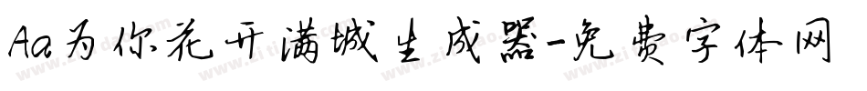 Aa为你花开满城生成器字体转换