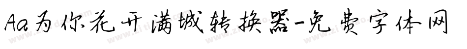 Aa为你花开满城转换器字体转换