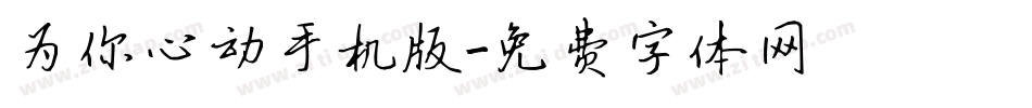 为你心动手机版字体转换