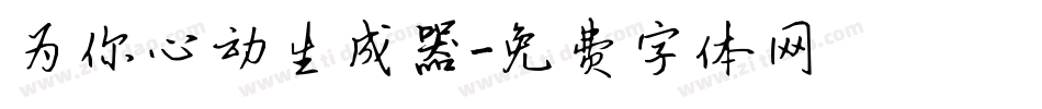 为你心动生成器字体转换