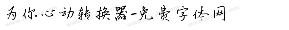 为你心动转换器字体转换