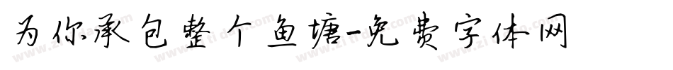 为你承包整个鱼塘字体转换