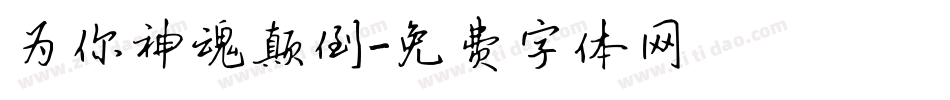 为你神魂颠倒字体转换