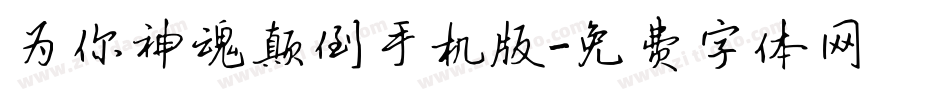为你神魂颠倒手机版字体转换