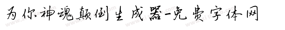 为你神魂颠倒生成器字体转换