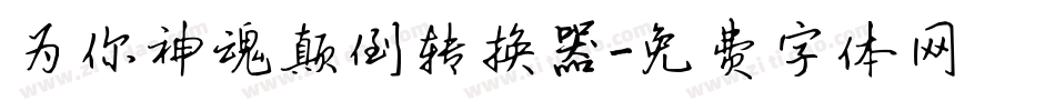 为你神魂颠倒转换器字体转换