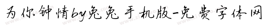 为你钟情by兔兔手机版字体转换