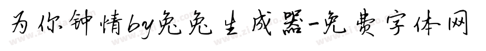为你钟情by兔兔生成器字体转换