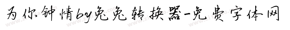 为你钟情by兔兔转换器字体转换