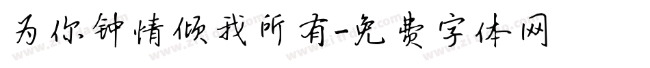 为你钟情倾我所有字体转换