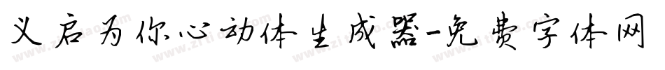 义启为你心动体生成器字体转换