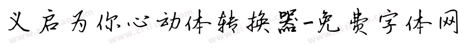 义启为你心动体转换器字体转换