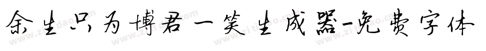 余生只为博君一笑生成器字体转换