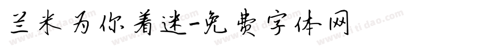 兰米为你着迷字体转换