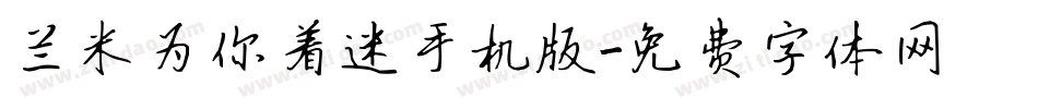 兰米为你着迷手机版字体转换