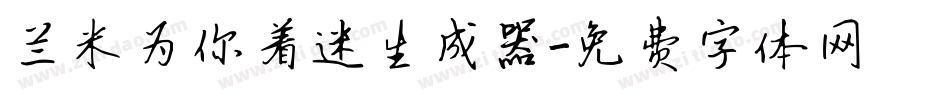 兰米为你着迷生成器字体转换
