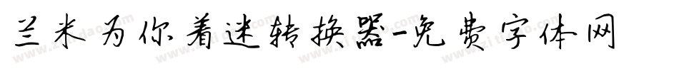 兰米为你着迷转换器字体转换