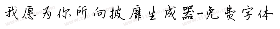 我愿为你所向披靡生成器字体转换
