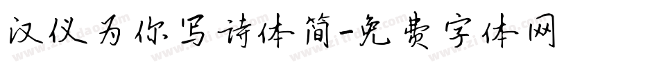 汉仪为你写诗体简字体转换