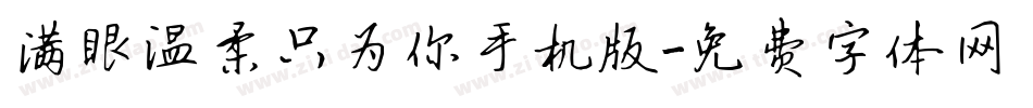 满眼温柔只为你手机版字体转换